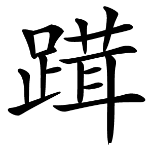 䠜怎么读