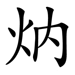 㶧怎么读