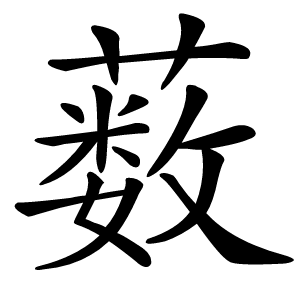 薮怎么读