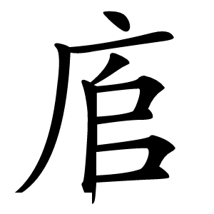 㢂怎么读