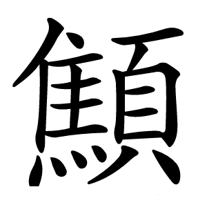 顦怎么读