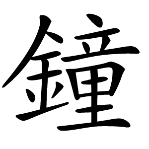 鐘怎么读