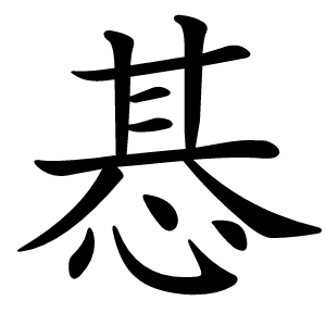 惎怎么读