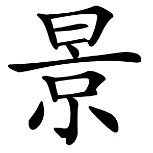 景怎么读