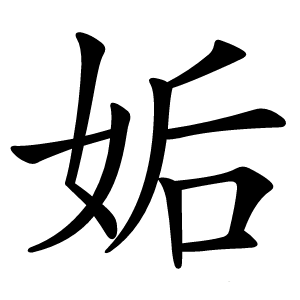 姤怎么读