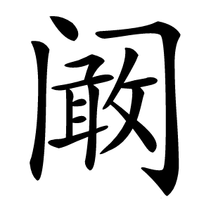 阚怎么读