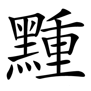 䵯怎么读