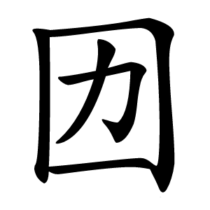 㘞怎么读