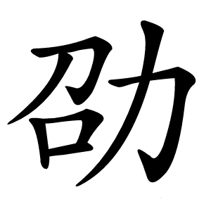劭怎么读
