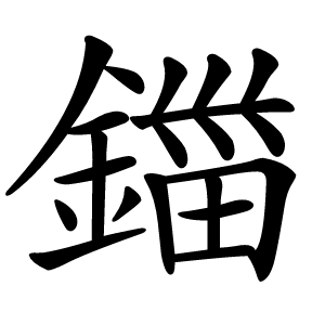 鍿怎么读