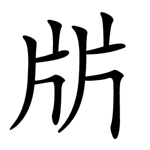㸞怎么读