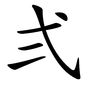 弍怎么读