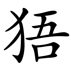 㹳怎么读