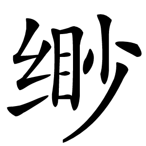 缈怎么读