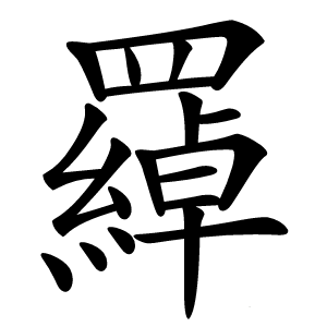 羄怎么读