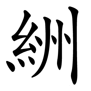 絒怎么读