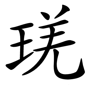 琷怎么读