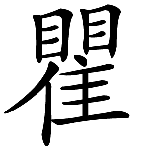 瞿怎么读