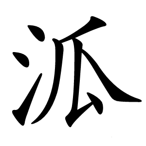 泒怎么读