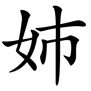 姉怎么读