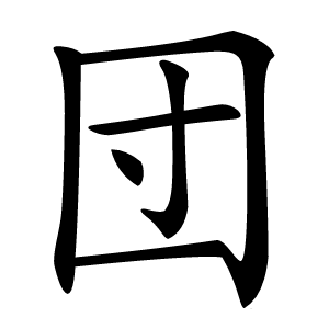 団怎么读