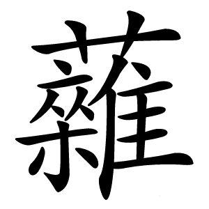 䕹怎么读