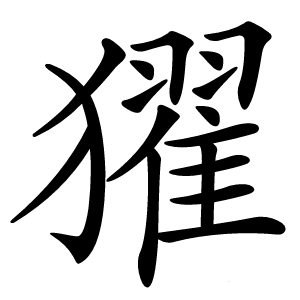 㺟怎么读