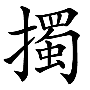 擉怎么读