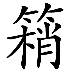 䈾怎么读