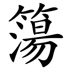 簜怎么读