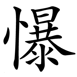 懪怎么读
