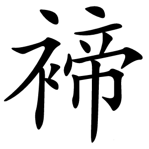 褅怎么读