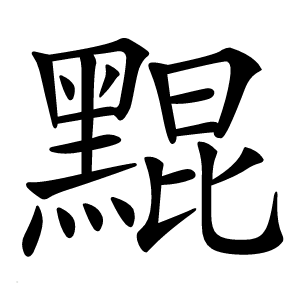 䵪怎么读