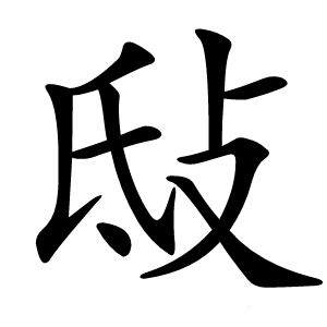 㪆怎么读