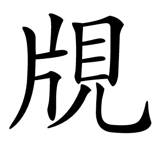 覑怎么读