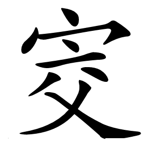 㝔怎么读