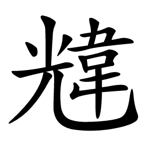 韑怎么读
