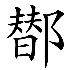 䣠怎么读