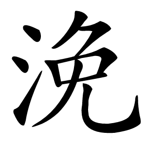 浼怎么读