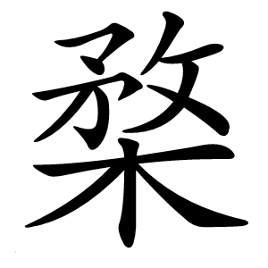 楘怎么读
