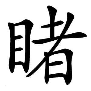 睹怎么读
