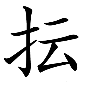 抎怎么读