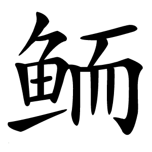 鲕怎么读