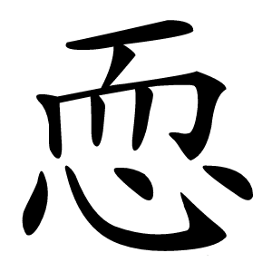 恧怎么读