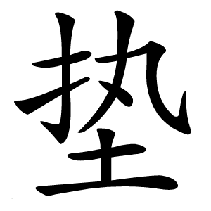 垫怎么读