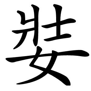 娤怎么读
