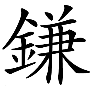 鎌怎么读