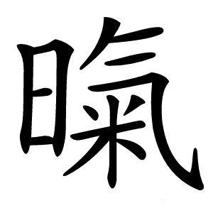 暣怎么读