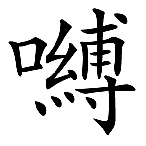 嚩怎么读