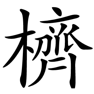 櫅怎么读